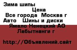 Зима шипы Ice cruiser r 19 255/50 107T › Цена ­ 25 000 - Все города, Москва г. Авто » Шины и диски   . Ямало-Ненецкий АО,Лабытнанги г.